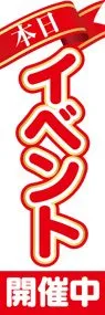本日イベント2ののぼり旗デザイン
