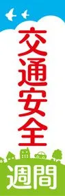 交通安全週間2ののぼり旗デザイン