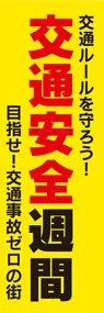 交通安全週間3ののぼり旗デザイン