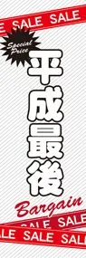 平成最後1ののぼり旗デザイン