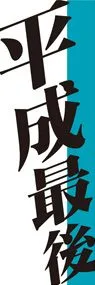 平成最後2ののぼり旗デザイン