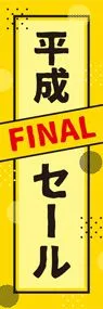 平成最後3ののぼり旗デザイン