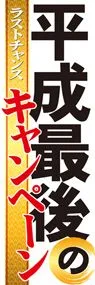 平成最後4ののぼり旗デザイン