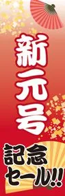 新元号1ののぼり旗デザイン