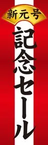 新元号3ののぼり旗デザイン