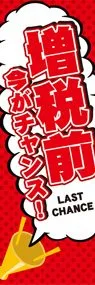 増税前3ののぼり旗デザイン