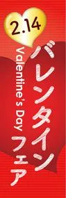 バレンタインフェア1ののぼり旗デザイン