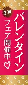 バレンタインフェア2ののぼり旗デザイン