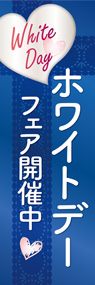 ホワイトデーフェア1ののぼり旗デザイン