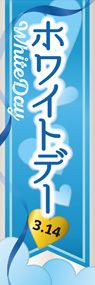 ホワイトデーフェア2ののぼり旗デザイン