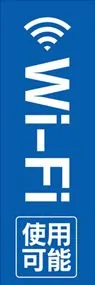 Wi-Fi1ののぼり旗デザイン