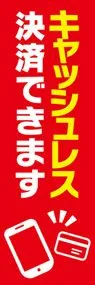 キャッシュレス可1ののぼり旗デザイン