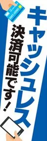 キャッシュレス可2ののぼり旗デザイン