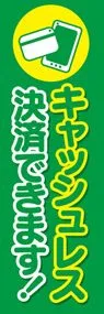 キャッシュレス可3ののぼり旗デザイン