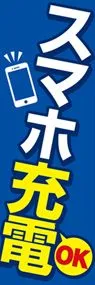 スマホ充電OK1ののぼり旗デザイン