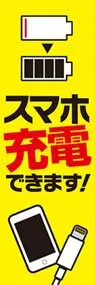 スマホ充電OK2ののぼり旗デザイン