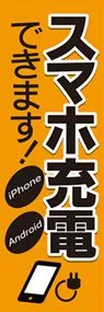 スマホ充電OK3ののぼり旗デザイン