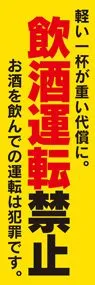 飲酒運転1ののぼり旗デザイン