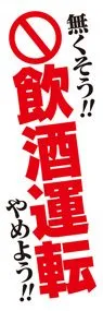 飲酒運転2ののぼり旗デザイン