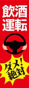 飲酒運転3ののぼり旗デザイン