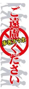 歩きスマホご遠慮くださいののぼり旗デザイン