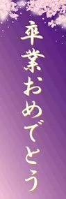 卒業ののぼり旗デザイン