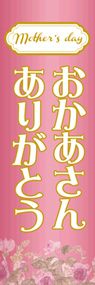 母の日1ののぼり旗デザイン