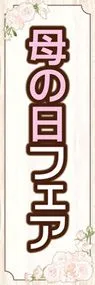 母の日2ののぼり旗デザイン