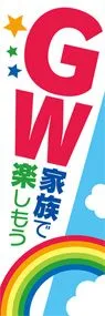 GW1ののぼり旗デザイン