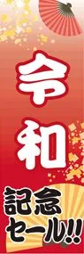 令和1ののぼり旗デザイン