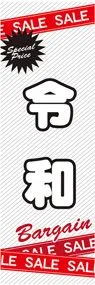令和2ののぼり旗デザイン