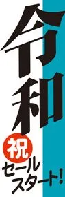 令和3ののぼり旗デザイン