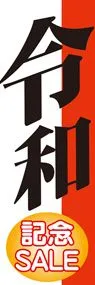 令和4ののぼり旗デザイン