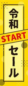 令和5ののぼり旗デザイン