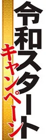 令和7ののぼり旗デザイン