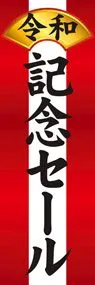 令和11ののぼり旗デザイン