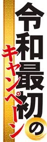 令和12ののぼり旗デザイン