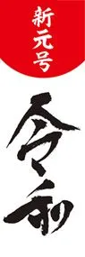 令和16ののぼり旗デザイン