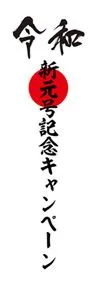 令和17ののぼり旗デザイン