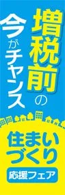 増税1ののぼり旗デザイン