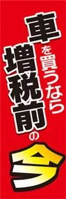 増税2ののぼり旗デザイン
