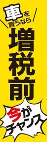 増税3ののぼり旗デザイン