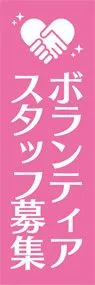 ボランティアスタッフ1ののぼり旗デザイン