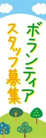 ボランティアスタッフ2ののぼり旗デザイン