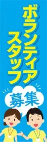 ボランティアスタッフ3ののぼり旗デザイン