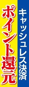 キャッシュレス決済ポイント還元1ののぼり旗デザイン