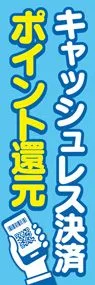 キャッシュレス決済ポイント還元2ののぼり旗デザイン