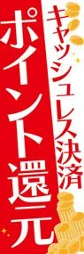 キャッシュレス決済ポイント還元3ののぼり旗デザイン
