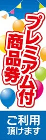 プレミアム付商品券1ののぼり旗デザイン