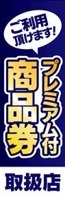 プレミアム付商品券2ののぼり旗デザイン